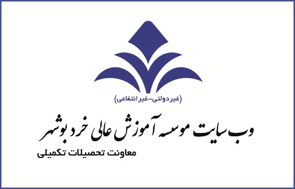 موسسه آموزش عالی خرد بوشهر